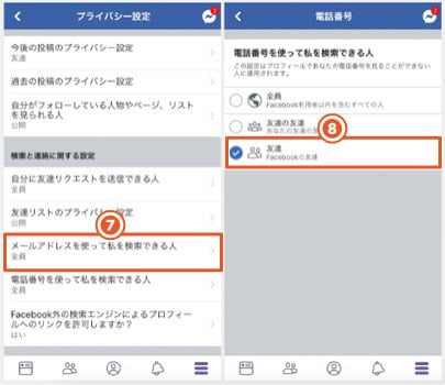 Facebookユーザーをメールアドレス・電話番号を使って検索できる設定を変更する方法（スマホの手順3）
