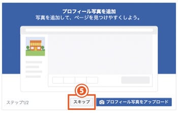 Facebookページは実名を非公開にできる｜Facebookページの作成方法（PCブラウザの手順3）