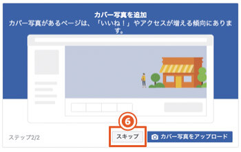 Facebookページは実名を非公開にできる｜Facebookページの作成方法（PCブラウザの手順4）