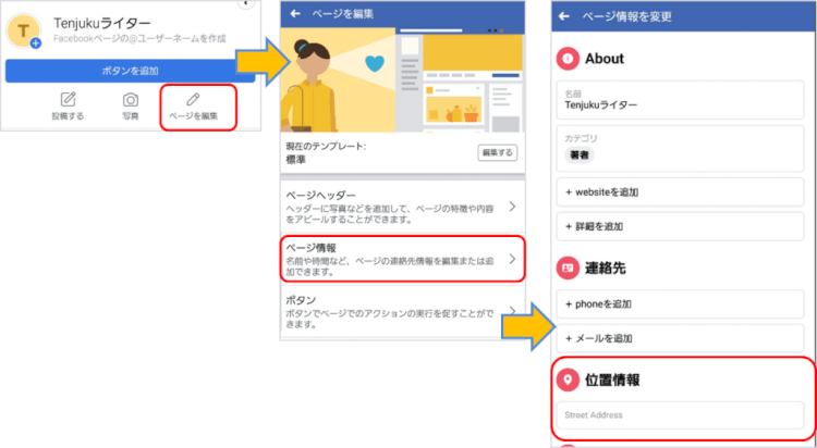 FacebookアプリでFacebookページの位置情報を追加する
