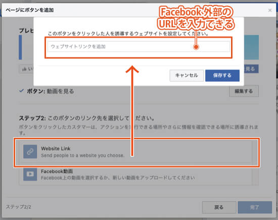 FacebookページのCTAボタンの種類7：動画を見る｜「Website Link」のリンク先の設定画面