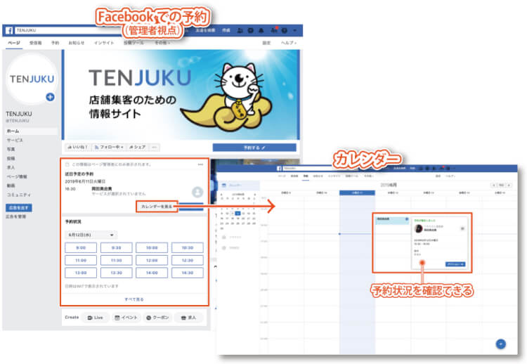 FacebookページのCTAボタンの種類1：予約する｜「Facebookでの予約」を設定した場合のリンク先の画面（管理者側）