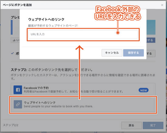 FacebookページのCTAボタンの種類1：予約する｜「ウェブサイトへのリンク」のリンク先の設定画面