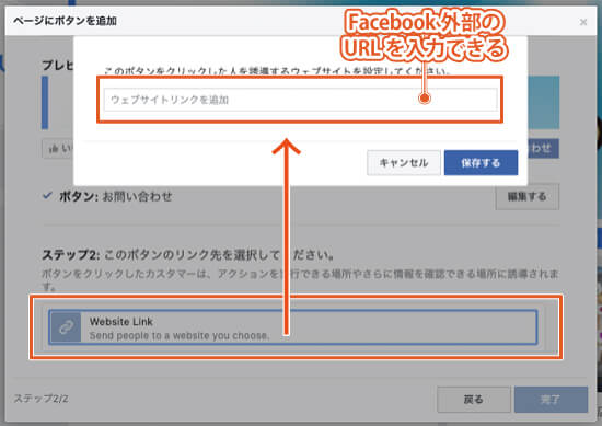FacebookページのCTAボタンの種類2：お問い合わせ｜「Website Link」のリンク先の設定画面