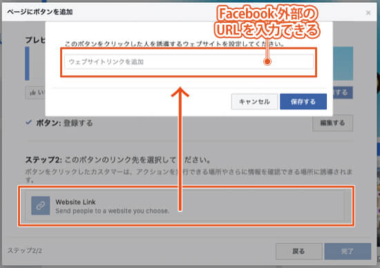 FacebookページのCTAボタンの種類5：登録する｜「Website Link」のリンク先の設定画面