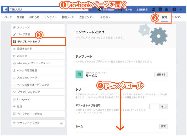 Facebookページに求人タブを追加する方法（手順1）
