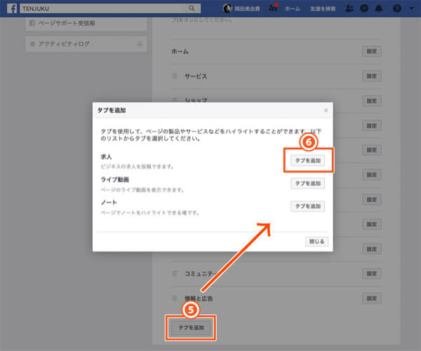 Facebookページに求人タブを追加する方法（手順2）