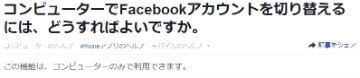 facebookのアカウント切り替えボタンはPCのみというヘルプの記述画像