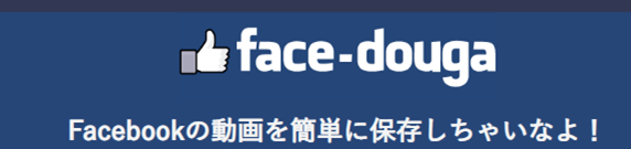 face-dougaはFacebookの動画を簡単に保存できる