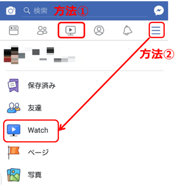Facebook アプリでWatchを見る方法