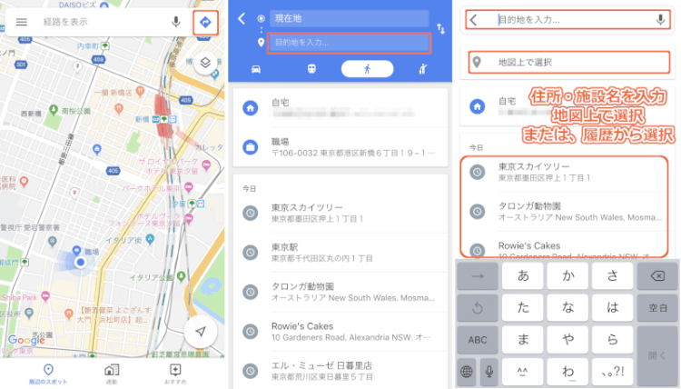 グーグルマップアプリで経路を検索する方法