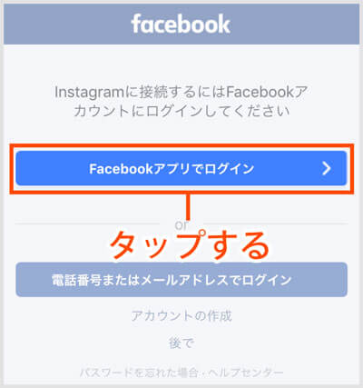 インスタグラム登録手順（Facebookアカウント）｜Facebookアプリにサインイン［手順2/3 ］