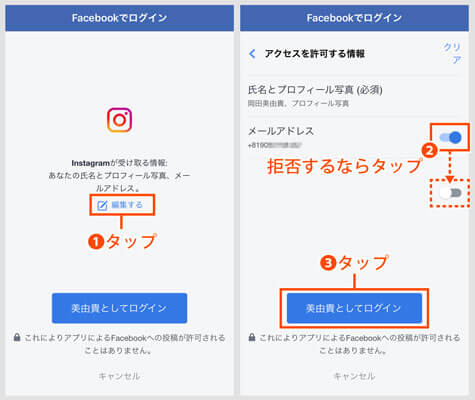 インスタグラム登録手順（Facebookアカウント）｜Facebookアプリのログイン画面（編集する）
