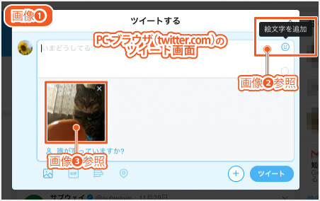 Twitter公式PCブラウザサイト（twitter.com）にはステッカー編集画面は表示されない（画像1）